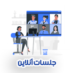 برگزاری جلسات آنلاین