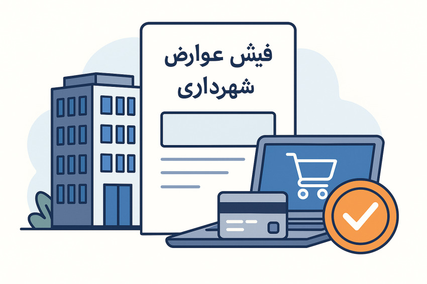 عوارض شهرداری | پویا وب سپاهان