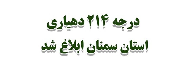 ابلاغ درجه ۲۱۴ دهیاری