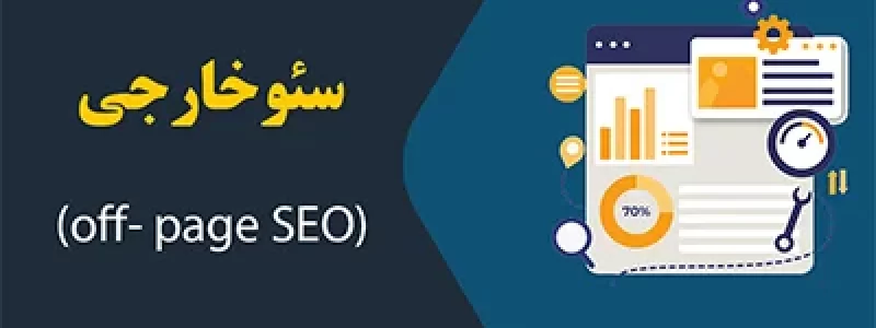 خارجی-off-page-seo