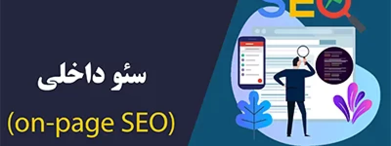 داخلی-on-page-seo