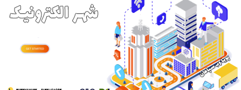 شهر-الکترونیک