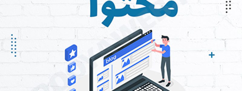 استراتژی های بازیابی محتوا